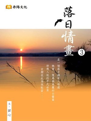 cover image of 落日情畫3(共1-5冊)